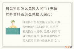 充值的抖音抖币怎么兑换人民币 抖音抖币怎么兑换人民币