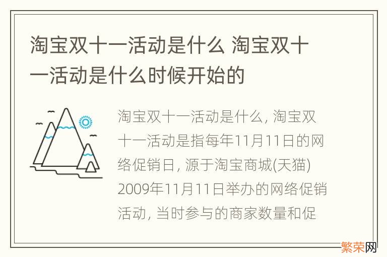 淘宝双十一活动是什么 淘宝双十一活动是什么时候开始的