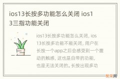 ios13长按多功能怎么关闭 ios13三指功能关闭