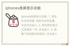 iphonex息屏显示功能