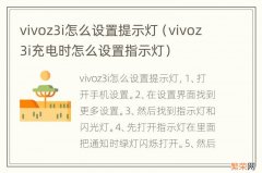 vivoz3i充电时怎么设置指示灯 vivoz3i怎么设置提示灯