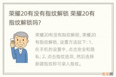 荣耀20有没有指纹解锁 荣耀20有指纹解锁吗?