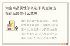 淘宝商品属性怎么选择 淘宝请选择商品属性什么意思