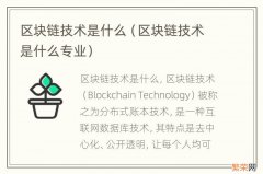 区块链技术是什么专业 区块链技术是什么