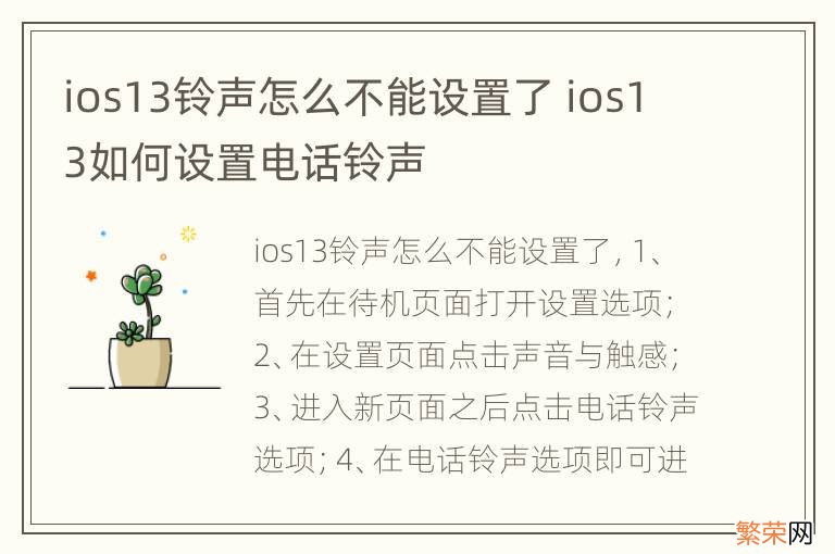 ios13铃声怎么不能设置了 ios13如何设置电话铃声