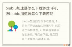 biubiu加速器怎么下载游戏 手机版biubiu加速器怎么下载游戏