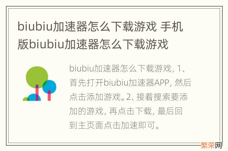 biubiu加速器怎么下载游戏 手机版biubiu加速器怎么下载游戏