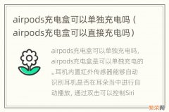 airpods充电盒可以直接充电吗 airpods充电盒可以单独充电吗