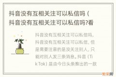 抖音没有互相关注可以私信吗?看了之后会显示已读吗 抖音没有互相关注可以私信吗