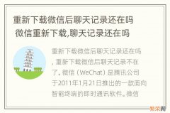 重新下载微信后聊天记录还在吗 微信重新下载,聊天记录还在吗