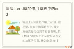 键盘上end键的作用 键盘中的end