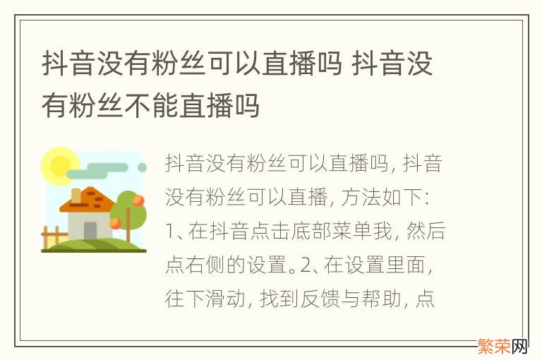 抖音没有粉丝可以直播吗 抖音没有粉丝不能直播吗