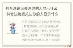 抖音注销后关注你的人显示什么 抖音注销后关注你的人显示什么状态