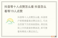 抖音等十人点赞怎么看 抖音怎么看等19人点赞