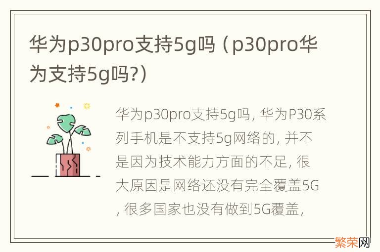 p30pro华为支持5g吗? 华为p30pro支持5g吗