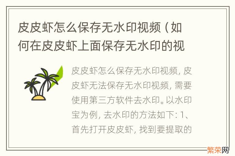 如何在皮皮虾上面保存无水印的视频 皮皮虾怎么保存无水印视频