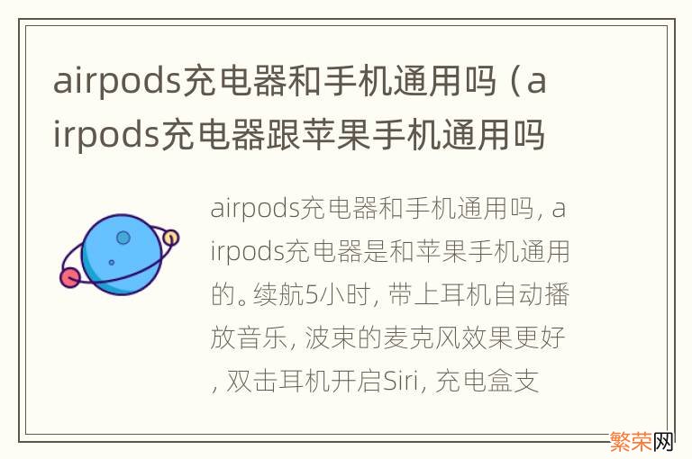 airpods充电器跟苹果手机通用吗 airpods充电器和手机通用吗