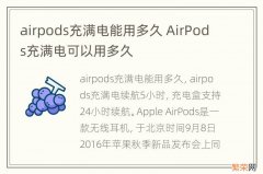 airpods充满电能用多久 AirPods充满电可以用多久