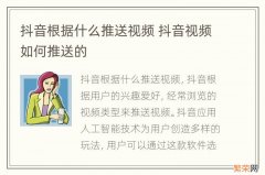 抖音根据什么推送视频 抖音视频如何推送的