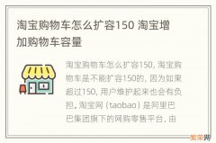 淘宝购物车怎么扩容150 淘宝增加购物车容量