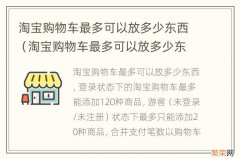 淘宝购物车最多可以放多少东西在哪里 淘宝购物车最多可以放多少东西