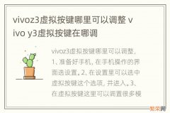 vivoz3虚拟按键哪里可以调整 vivo y3虚拟按键在哪调