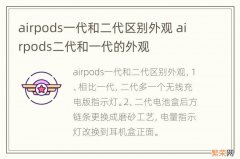 airpods一代和二代区别外观 airpods二代和一代的外观