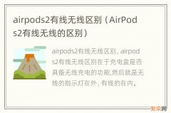 AirPods2有线无线的区别 airpods2有线无线区别