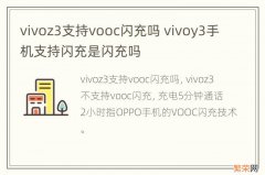 vivoz3支持vooc闪充吗 vivoy3手机支持闪充是闪充吗