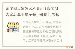 淘宝问大家怎么不显示会不会他们帮我关了 淘宝问大家怎么不显示