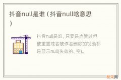 抖音null啥意思 抖音null是谁