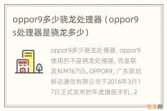 oppor9s处理器是骁龙多少 oppor9多少骁龙处理器