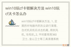 win10玩cf卡顿解决方法 win10玩cf太卡怎么办