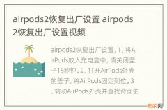 airpods2恢复出厂设置 airpods2恢复出厂设置视频