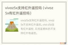 vivoz5x有红外遥控吗 vivoz5x支持红外遥控吗