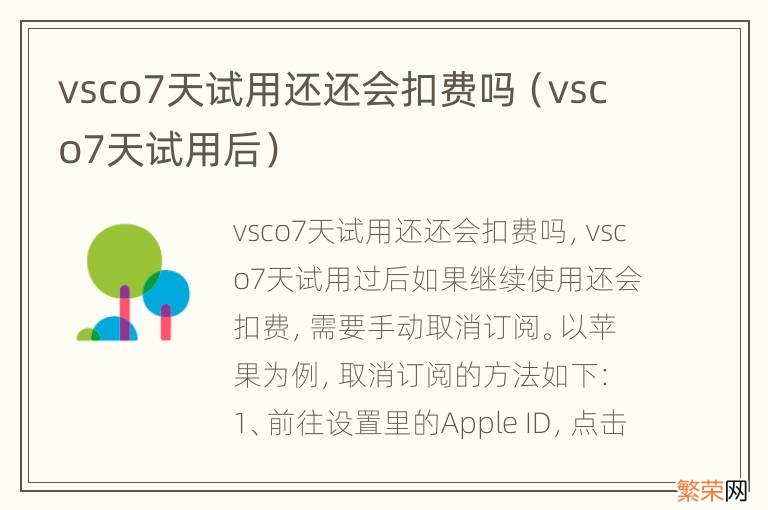 vsco7天试用后 vsco7天试用还还会扣费吗