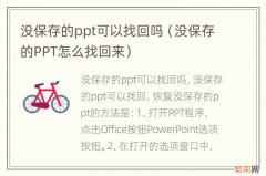 没保存的PPT怎么找回来 没保存的ppt可以找回吗