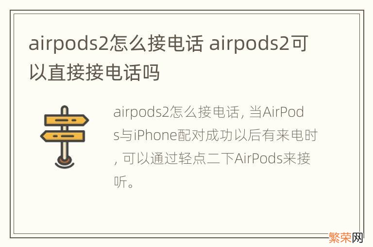 airpods2怎么接电话 airpods2可以直接接电话吗