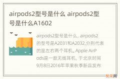 airpods2型号是什么 airpods2型号是什么A1602