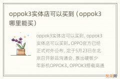 oppok3哪里能买 oppok3实体店可以买到