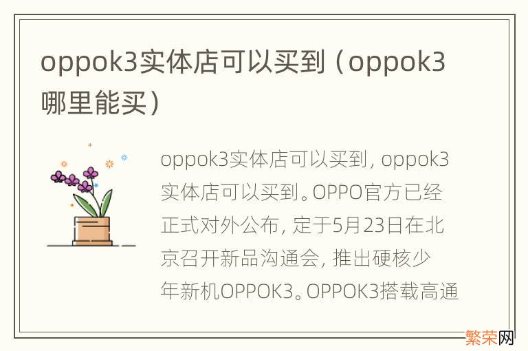 oppok3哪里能买 oppok3实体店可以买到