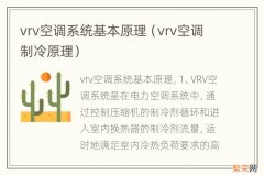 vrv空调制冷原理 vrv空调系统基本原理