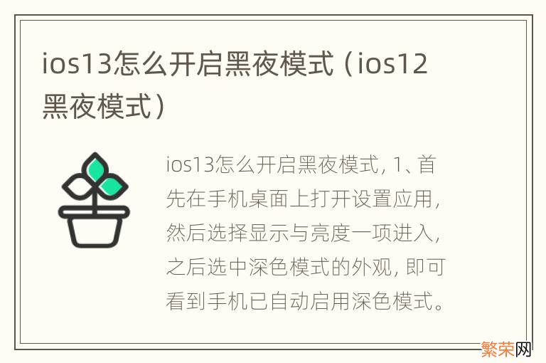 ios12黑夜模式 ios13怎么开启黑夜模式