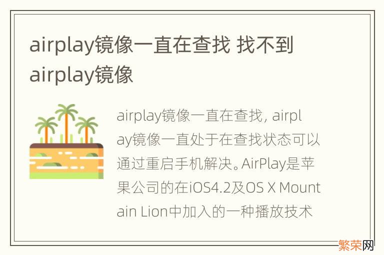 airplay镜像一直在查找 找不到airplay镜像