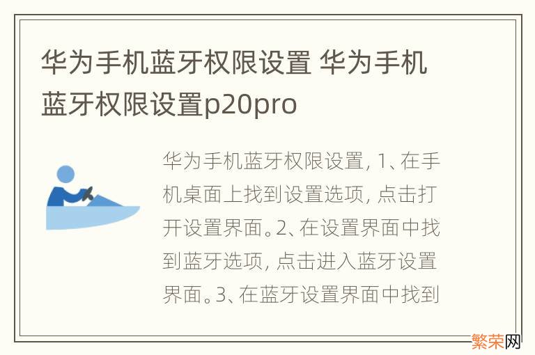 华为手机蓝牙权限设置 华为手机蓝牙权限设置p20pro