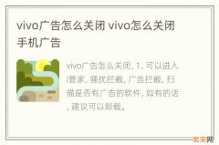 vivo广告怎么关闭 vivo怎么关闭手机广告