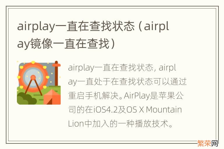 airplay镜像一直在查找 airplay一直在查找状态