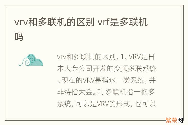 vrv和多联机的区别 vrf是多联机吗