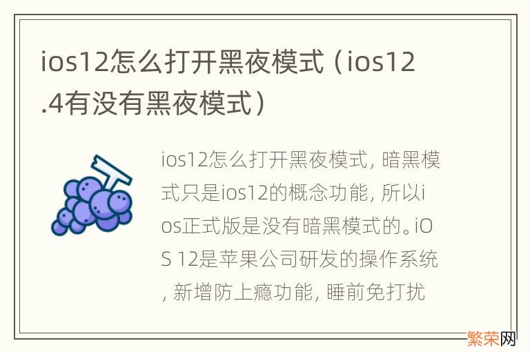 ios12.4有没有黑夜模式 ios12怎么打开黑夜模式