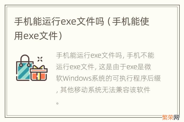 手机能使用exe文件 手机能运行exe文件吗